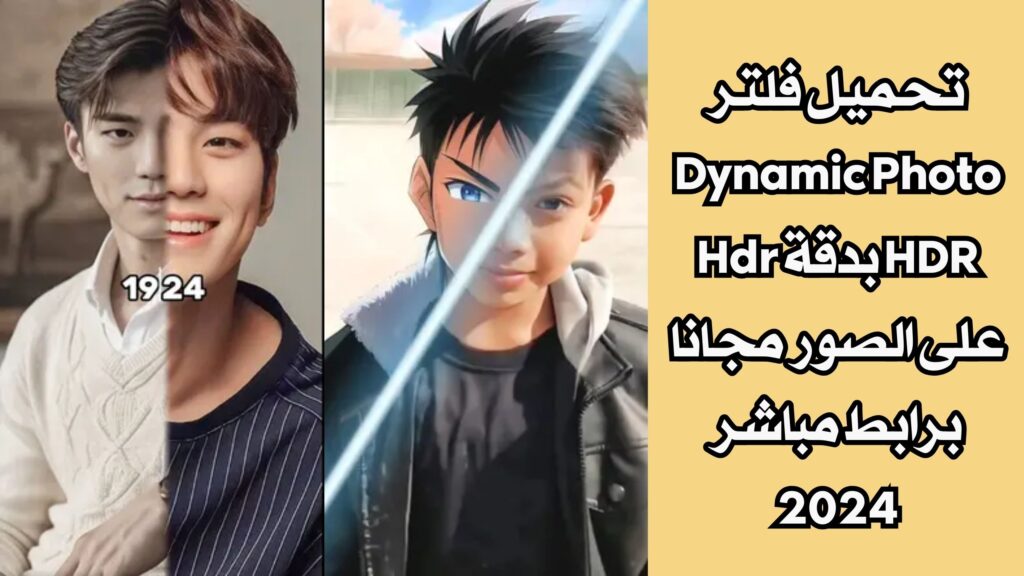 تحميل فلتر Dynamic Photo HDR بدقة Hdr على الصور مجانا برابط مباشر 2024