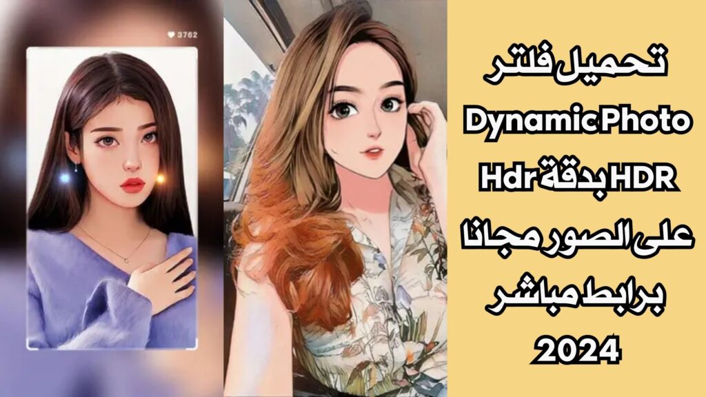 تحميل فلتر Dynamic Photo HDR بدقة Hdr على الصور مجانا برابط مباشر 2024