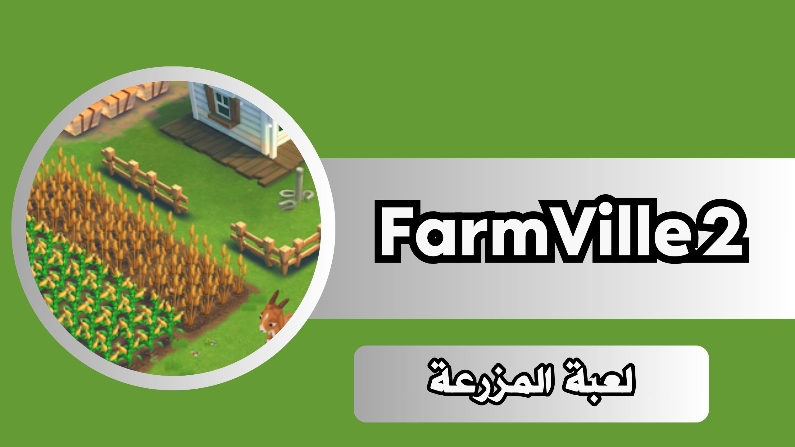 تحميل لعبة فارم فيل FarmVille 2 Country Escape APK للاندرويد اخر اصدار 2025
