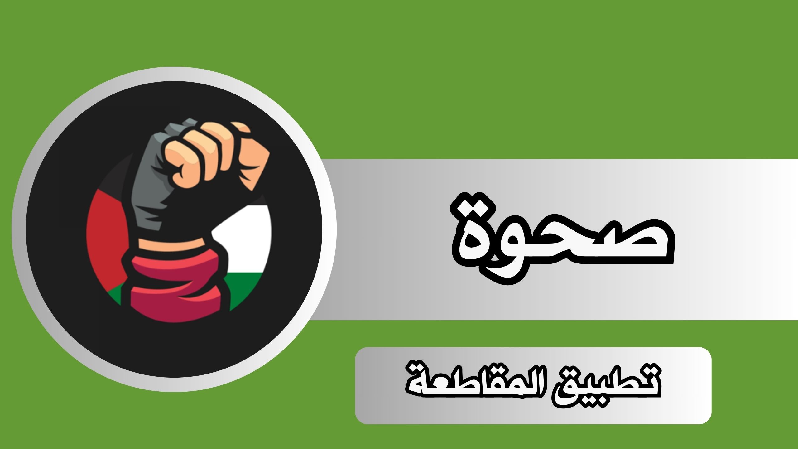 تحميل تطبيق Sa7wa 2024 صحوة لمعرفة ومقاطعة منتجات الإحتلال للاندرويد و الايفون