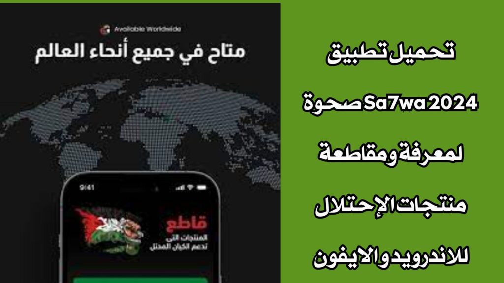 تحميل تطبيق Sa7wa 2024 صحوة لمعرفة ومقاطعة منتجات الإحتلال للاندرويد و الايفون