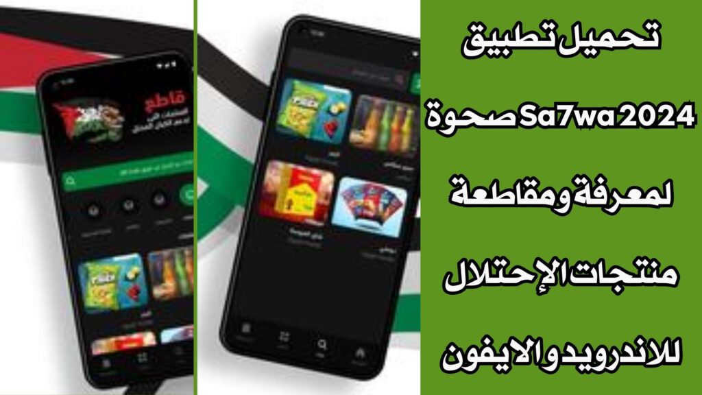 تحميل تطبيق Sa7wa 2024 صحوة لمعرفة ومقاطعة منتجات الإحتلال للاندرويد و الايفون