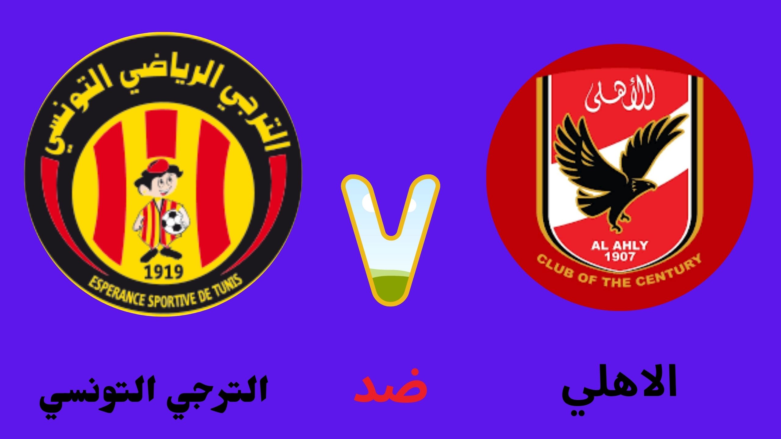 موقع ام جي كورة الاهلي والترجي التونسي اليوم بث مباشر ذهاب نهائي دوري ابطال افريقيا 2024