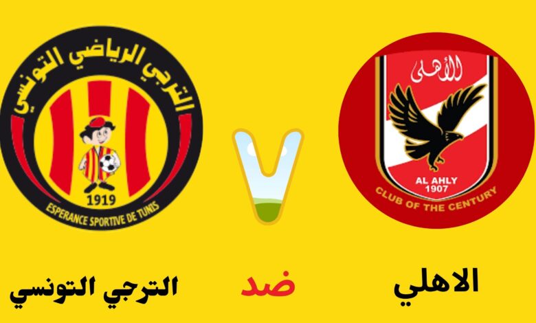 موقع زورمسا مباراة الاهلي والترجي التونسي بث مباشر ذهاب نهائي دوري ابطال افريقيا 2024