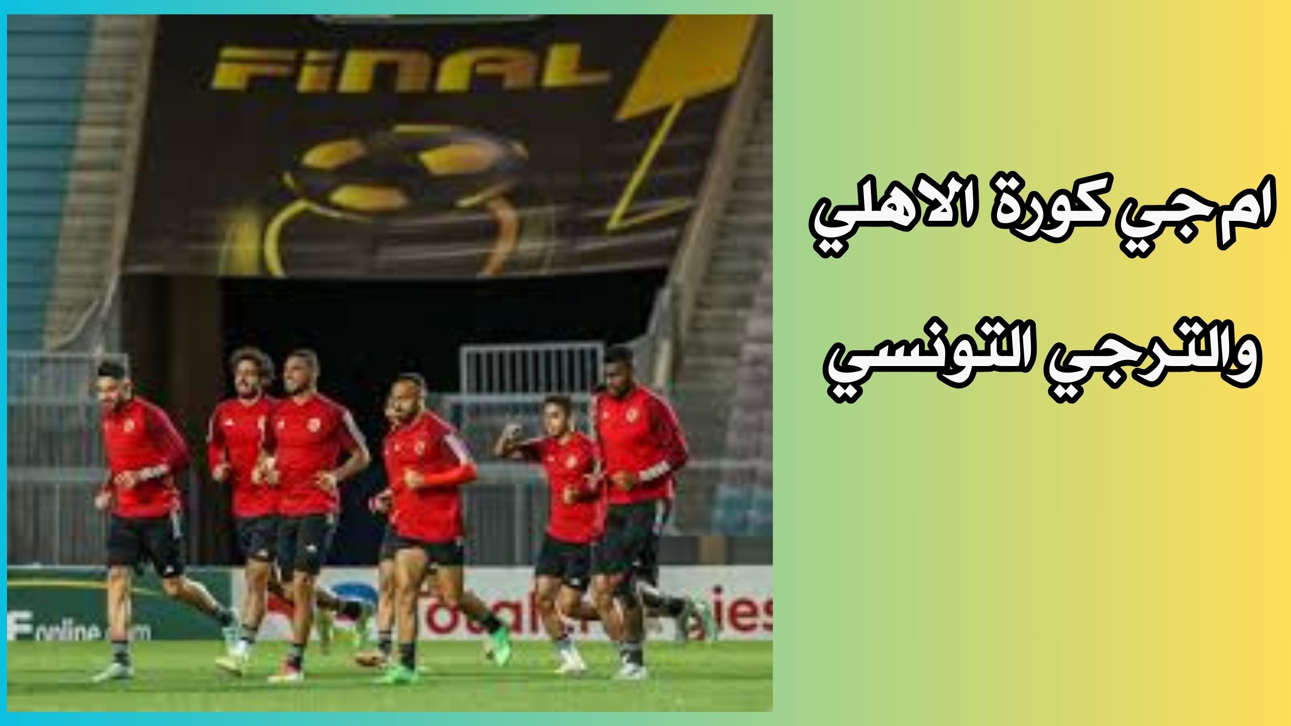 موقع ام جي كورة الاهلي والترجي التونسي اليوم بث مباشر ذهاب نهائي دوري ابطال افريقيا 2024