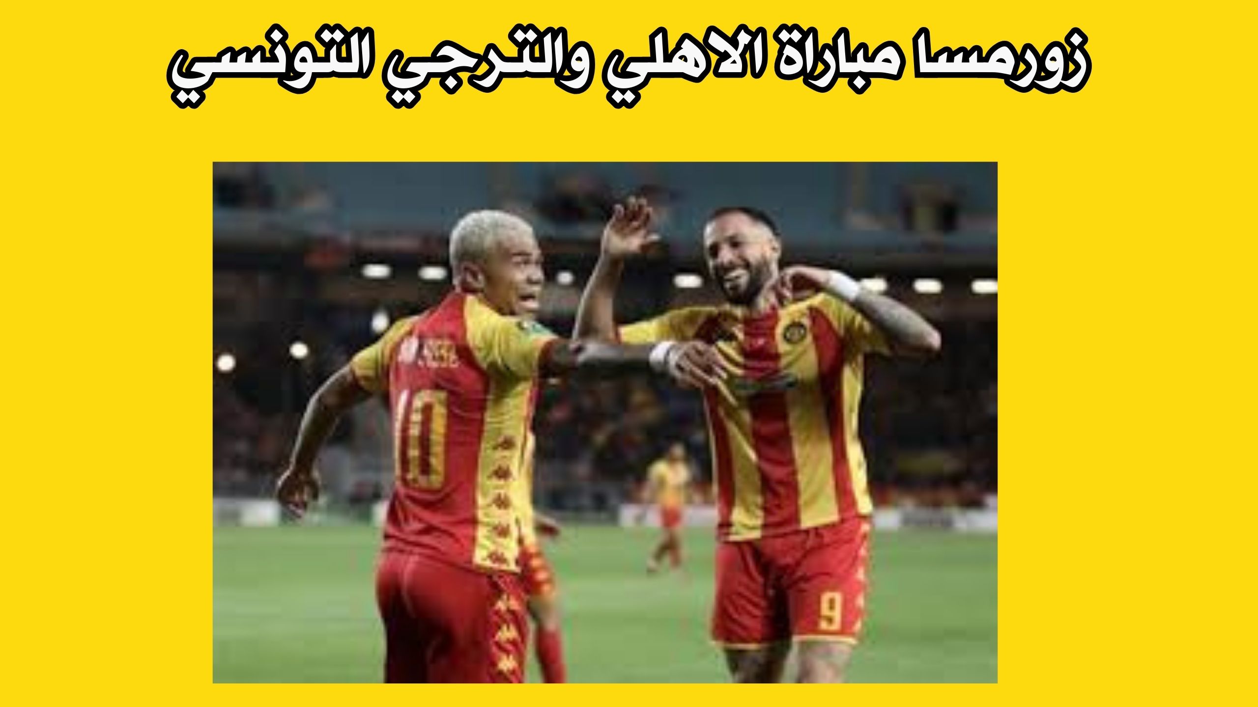 موقع زورمسا مباراة الاهلي والترجي التونسي بث مباشر ذهاب نهائي دوري ابطال افريقيا 2024