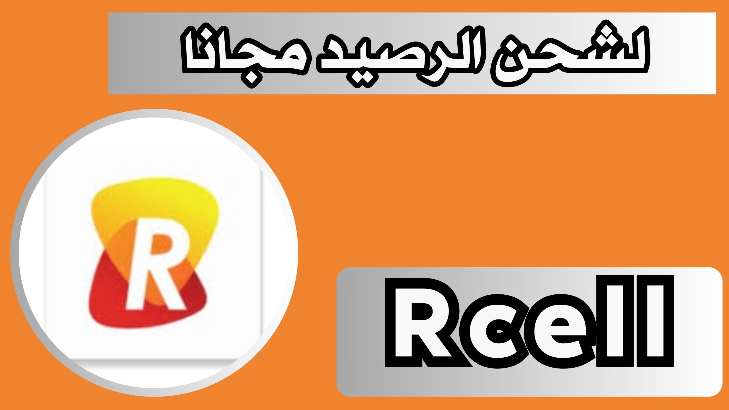 تحميل برنامج ارسيل للاندرويد و الايفون اخر اصدار 2024 مجانا