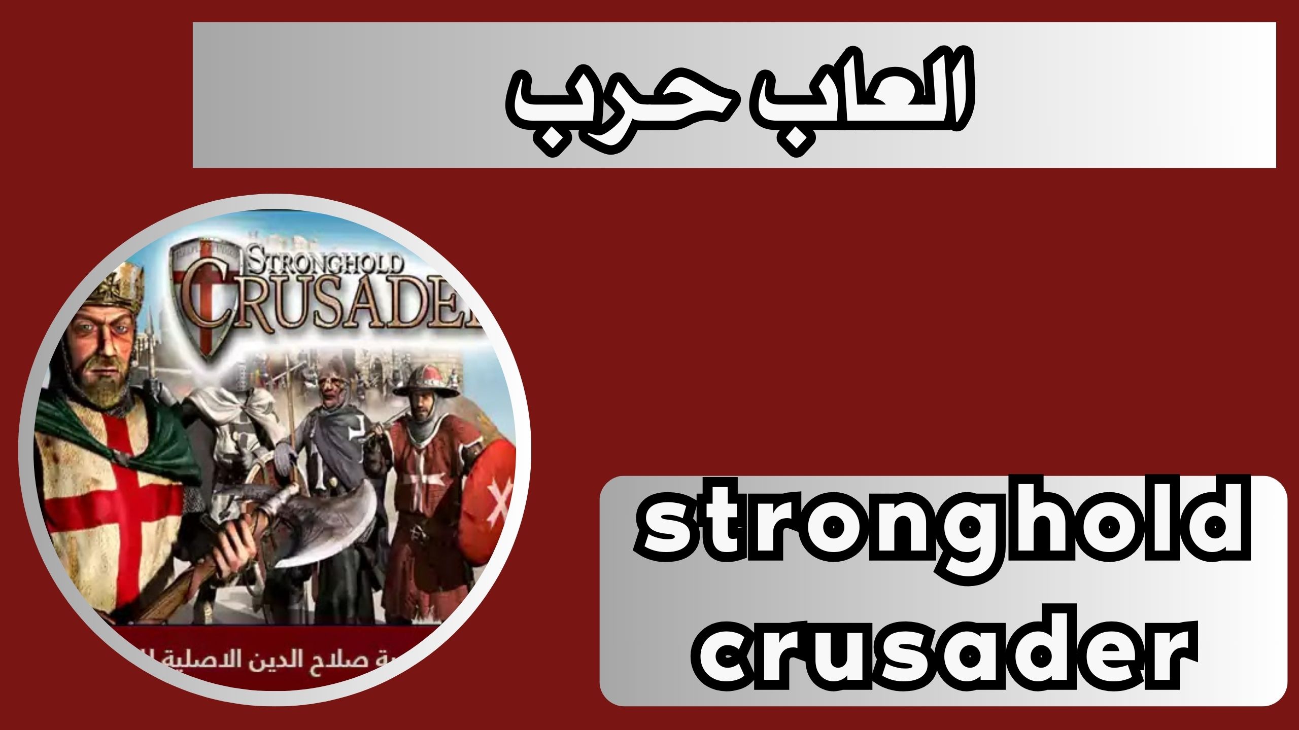 تحميل لعبة stronghold crusader كاملة myegy للاندرويد من ميديا فاير 2025 مجانا