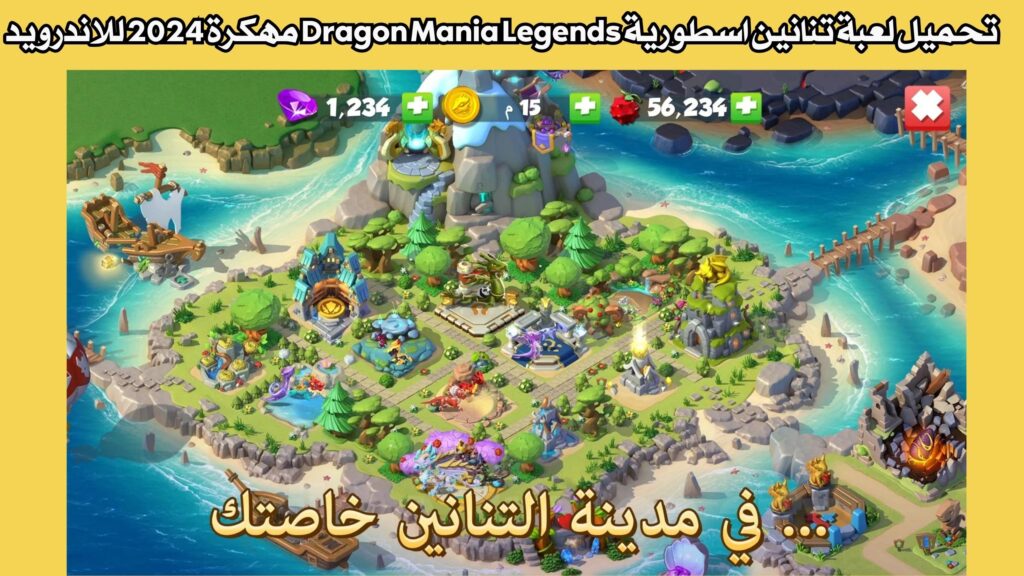 تحميل لعبة تنانين اسطورية Dragon Mania Legends مهكرة 2024 للاندرويد