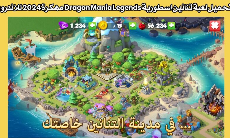 تحميل لعبة تنانين اسطورية Dragon Mania Legends مهكرة 2024 للاندرويد مجانا