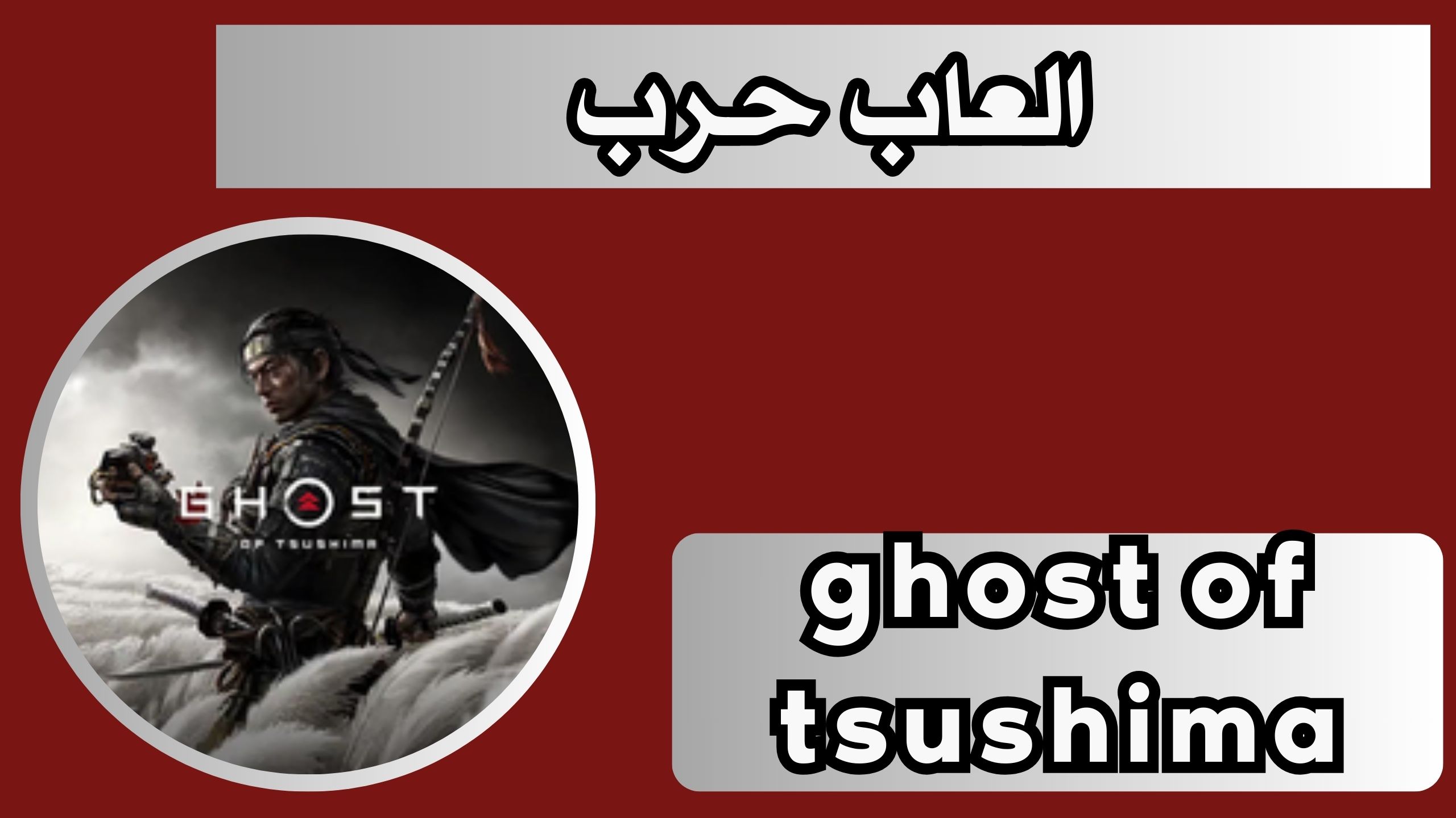 تحميل لعبة ghost of tsushima apk للاندرويد و الايفون 2024 مجانا