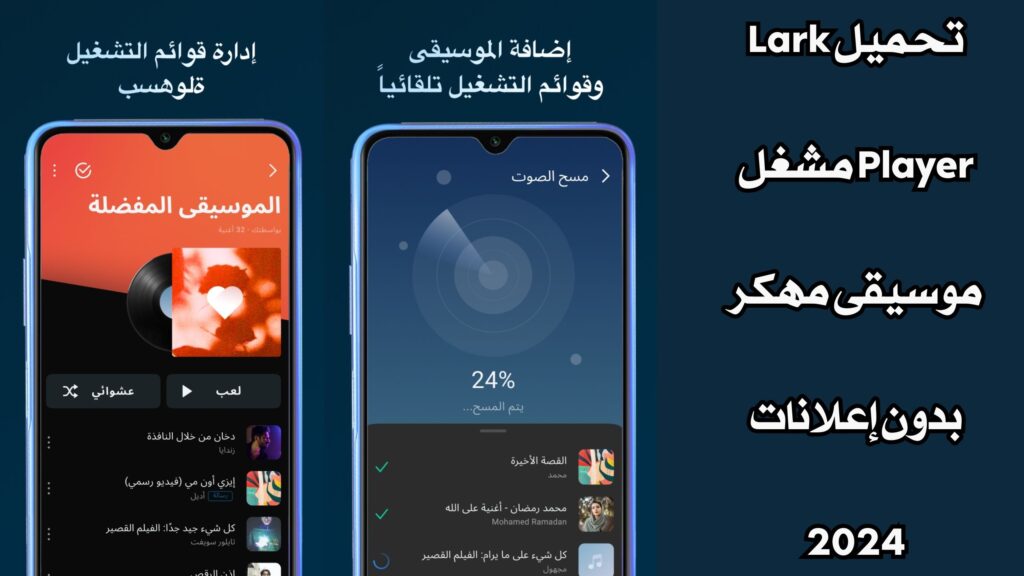 تحميل Lark Player مشغل موسيقى مهكر بدون إعلانات 2024