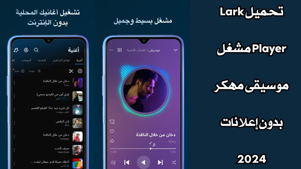 تحميل Lark Player مشغل موسيقى مهكر بدون إعلانات 2024