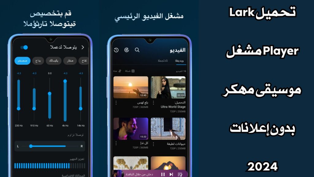 تحميل Lark Player مشغل موسيقى مهكر بدون إعلانات 2024