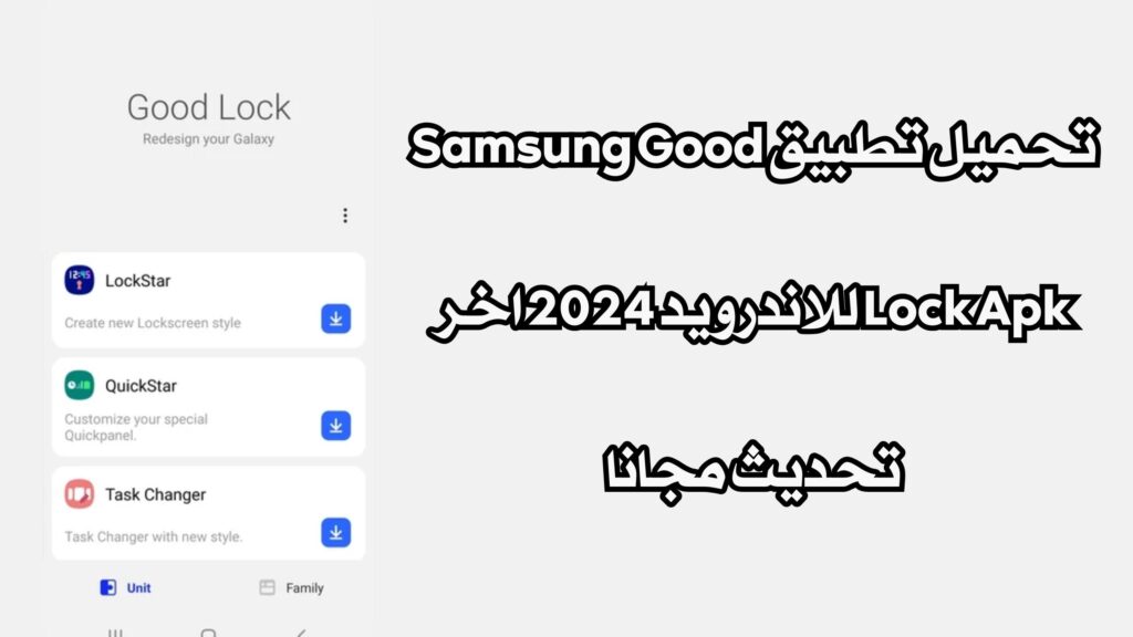 تحميل تطبيق Samsung Good Lock Apk للاندرويد 2024 اخر تحديث مجانا