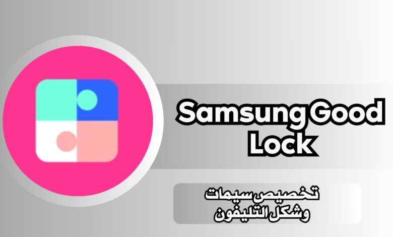 تحميل تطبيق Samsung Good Lock Apk للاندرويد 2024 اخر تحديث مجانا