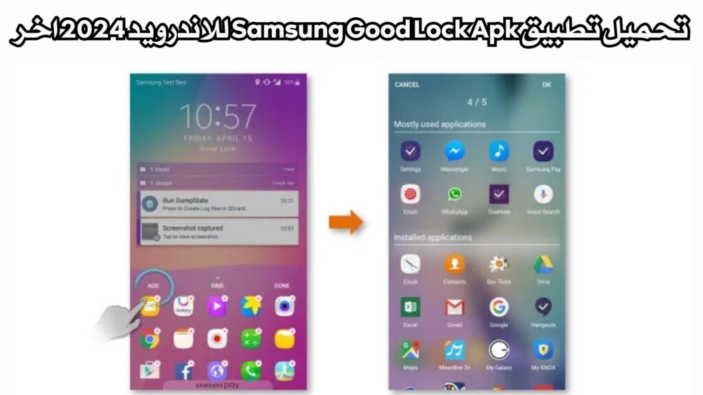 تحميل تطبيق Samsung Good Lock Apk للاندرويد 2024 اخر تحديث مجانا