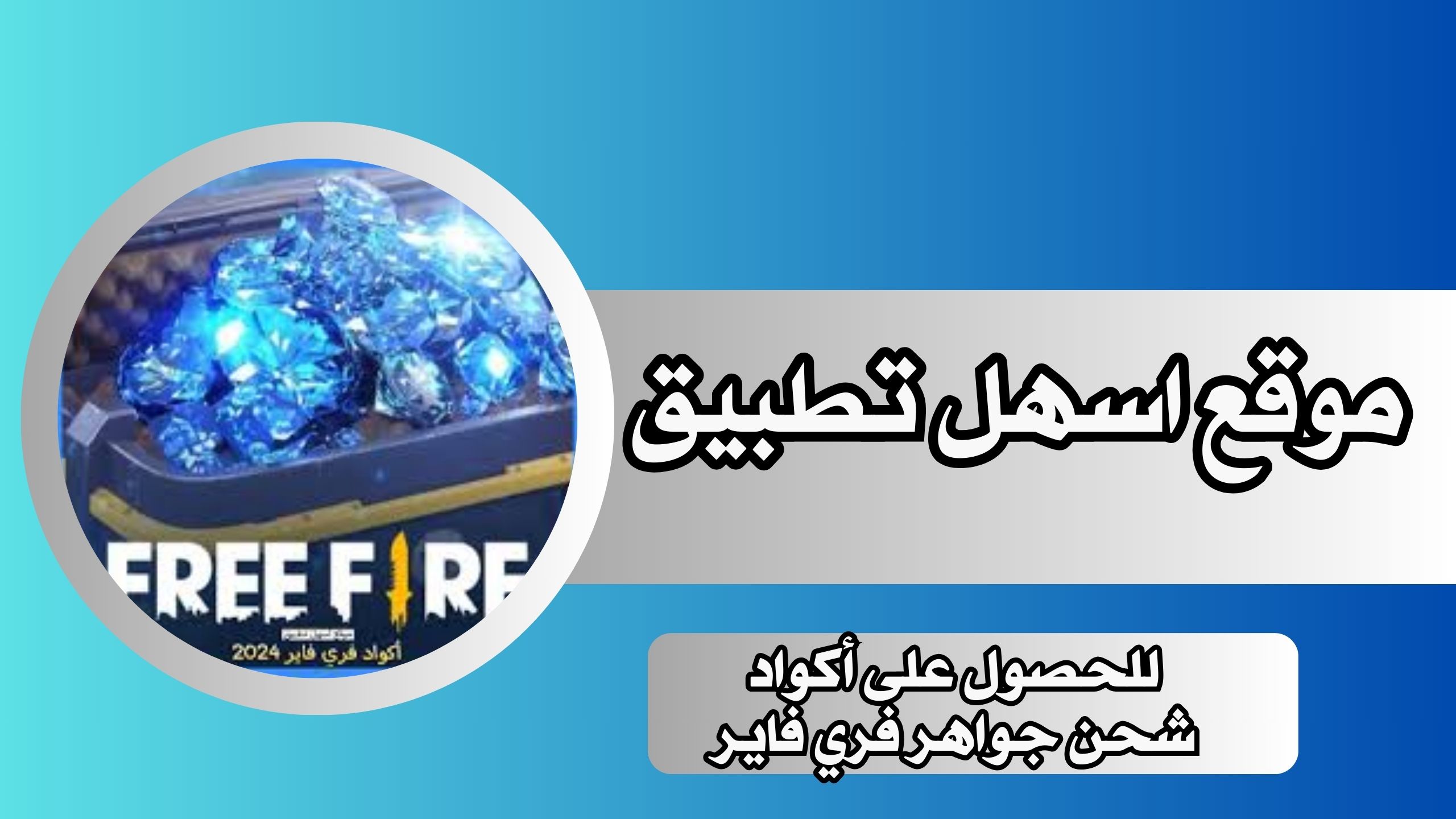 موقع اسهل تطبيق للحصول على أكواد شحن جواهر فري فاير 2024