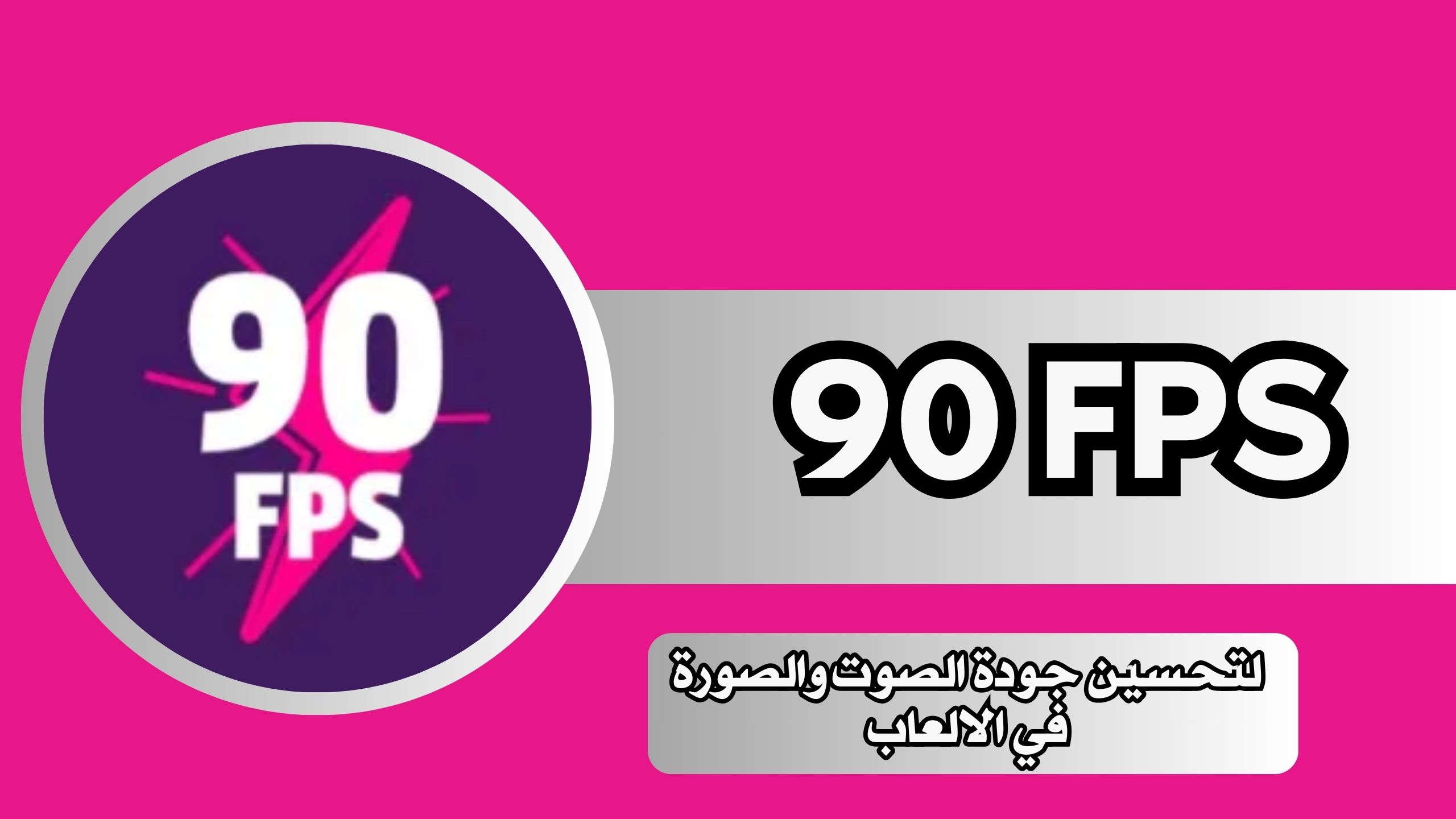 تحميل 90 FPS Premium APK مهكر للاندرويد و الايفون 2024 مجانا
