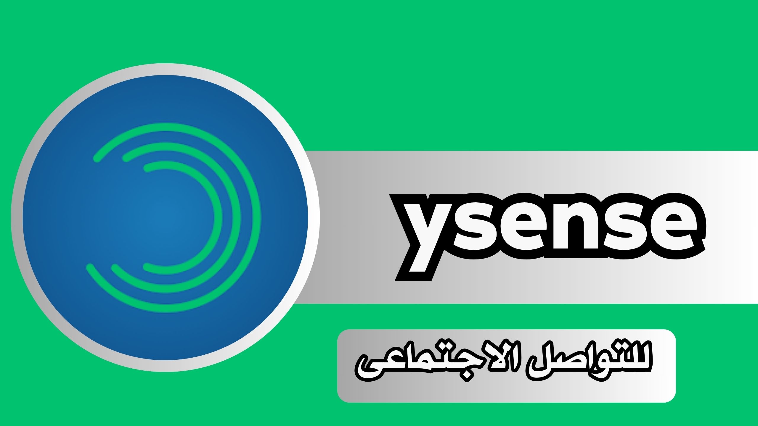 تحميل تطبيق ysense APK للاندرويد و الايفون 2024 مجانا