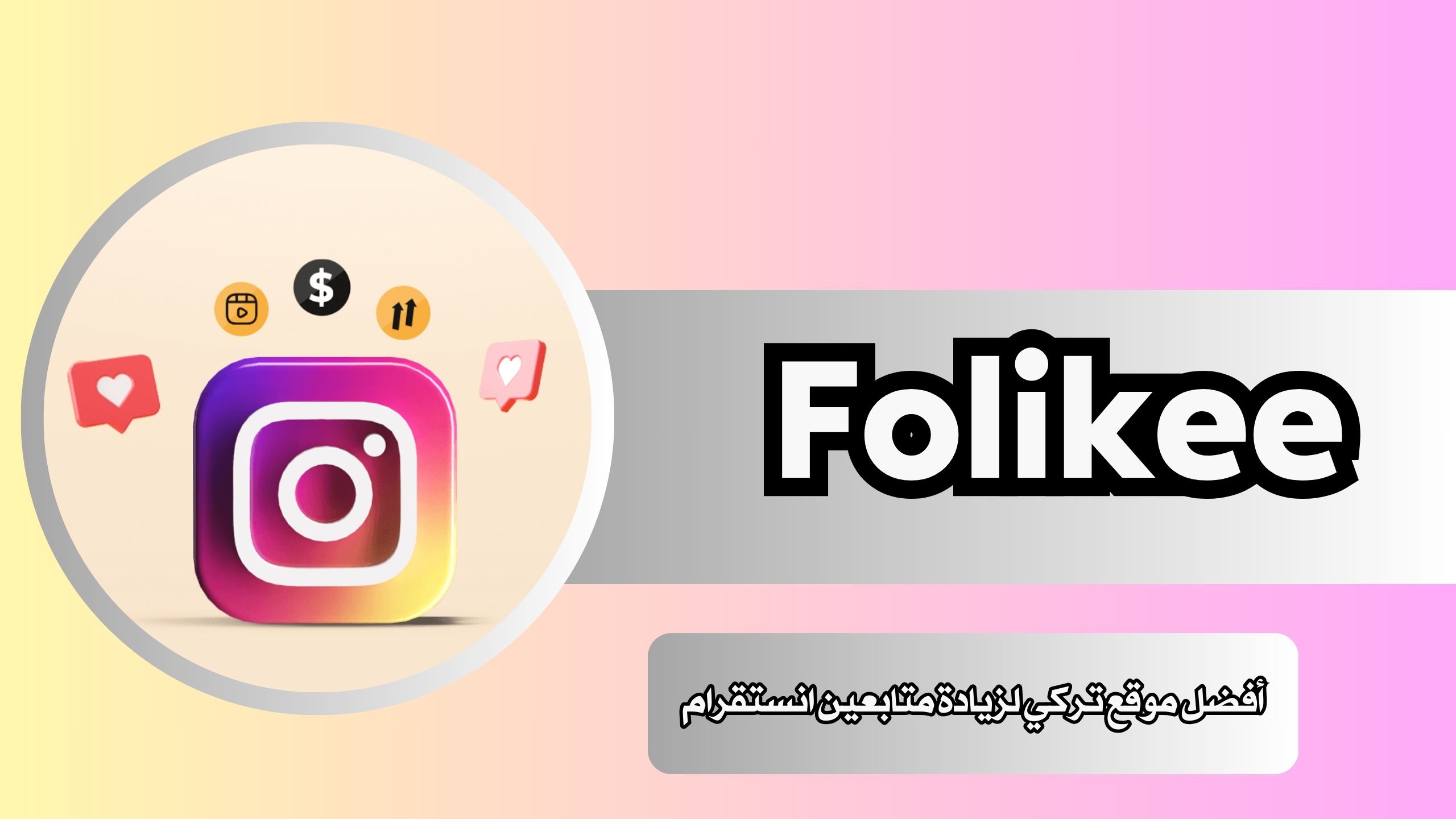 أفضل موقع تركي لزيادة متابعين انستقرام حساب وهمي 2024