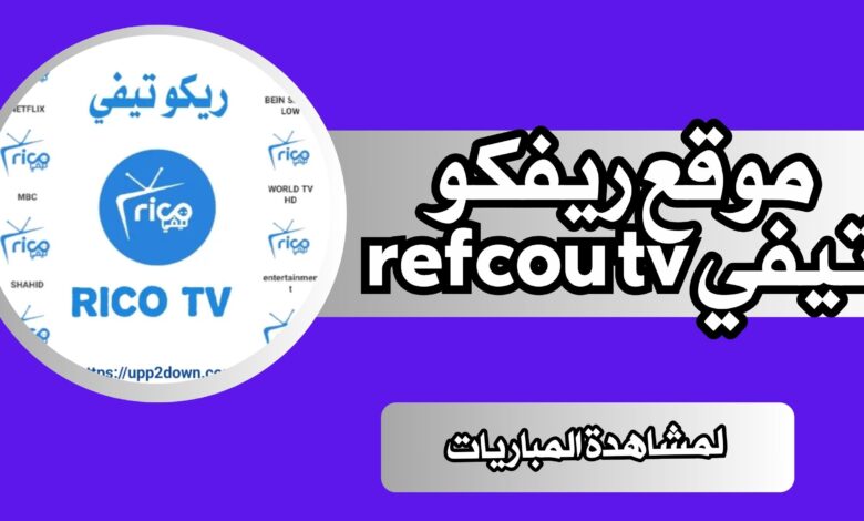 موقع ريفكو تيفي refcou tv لمشاهدة المباريات اليومية مجانا 2025