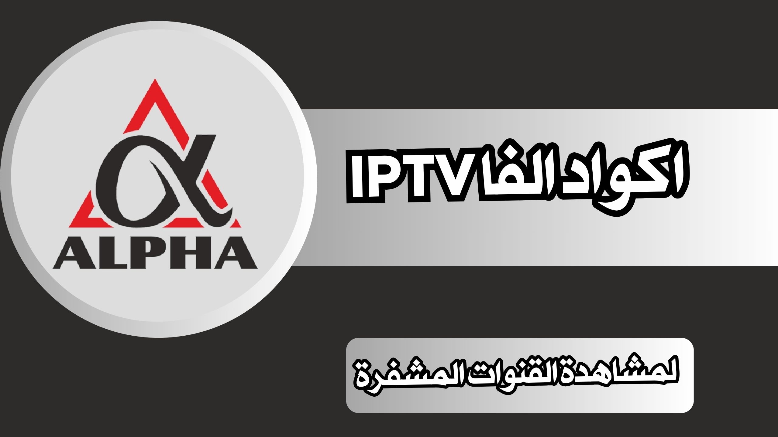 تحميل اكواد الفا IPTV سيرفرات ALPHA حصريا 2024 DZ TECH لمشاهدة القنوات المشفرة اخر اصدار مجانا