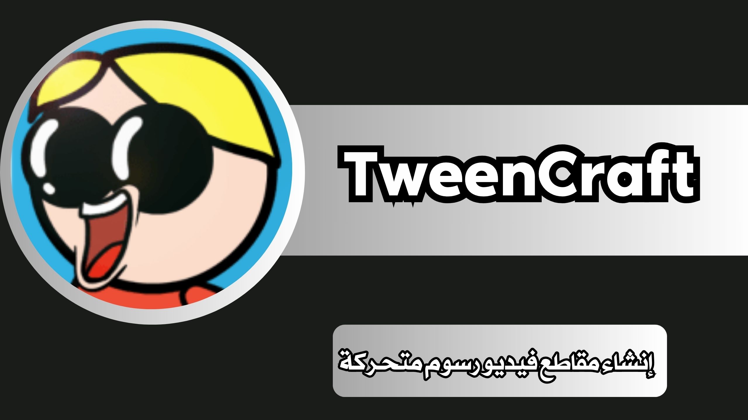 تحميل تطبيق توين كرافت TweenCraft مهكر 2024 من ميديا فاير للاندرويد اخر اصدار مجانا