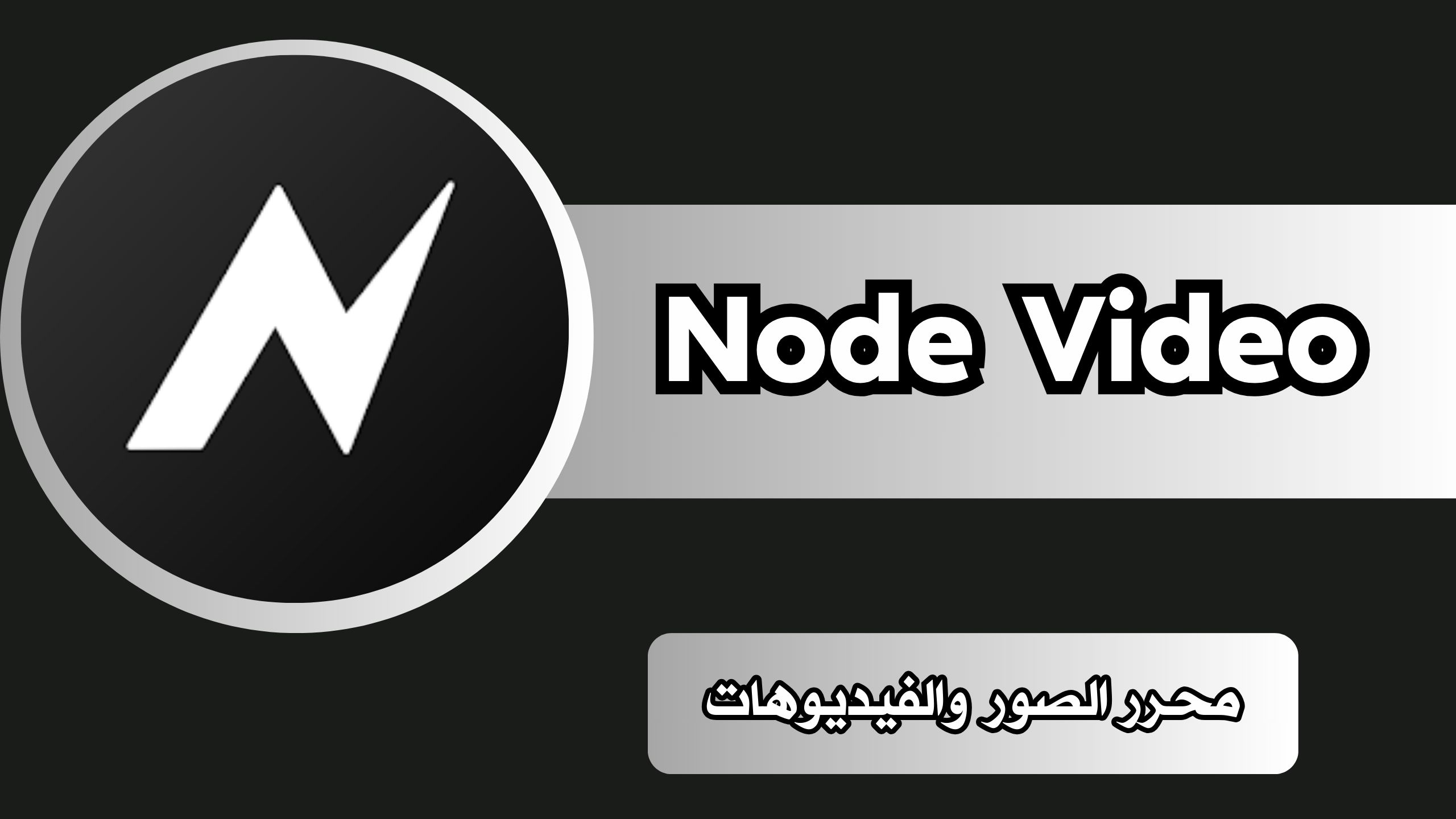 تحميل تطبيق نود فيديو Node Video Apk مهكر للاندرويد والايفون 2024 اخر اصدار مجانا