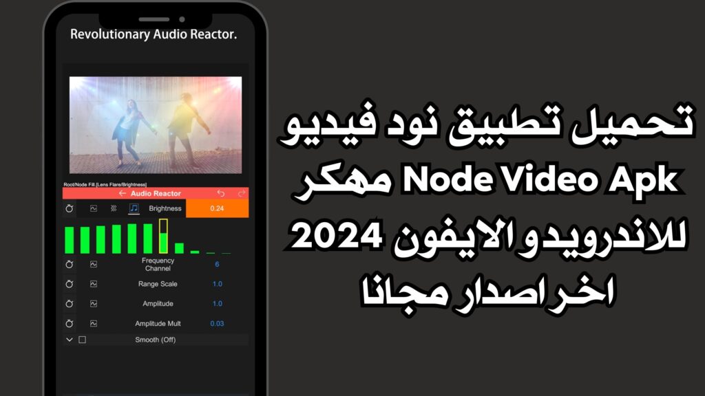 تحميل تطبيق نود فيديو Node Video Apk مهكر للاندرويد والايفون 2024 اخر اصدار مجانا