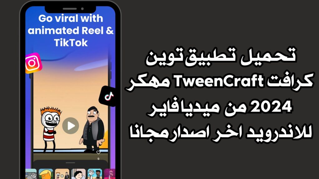 تحميل تطبيق توين كرافت TweenCraft مهكر 2024 من ميديا فاير للاندرويد اخر اصدار مجانا