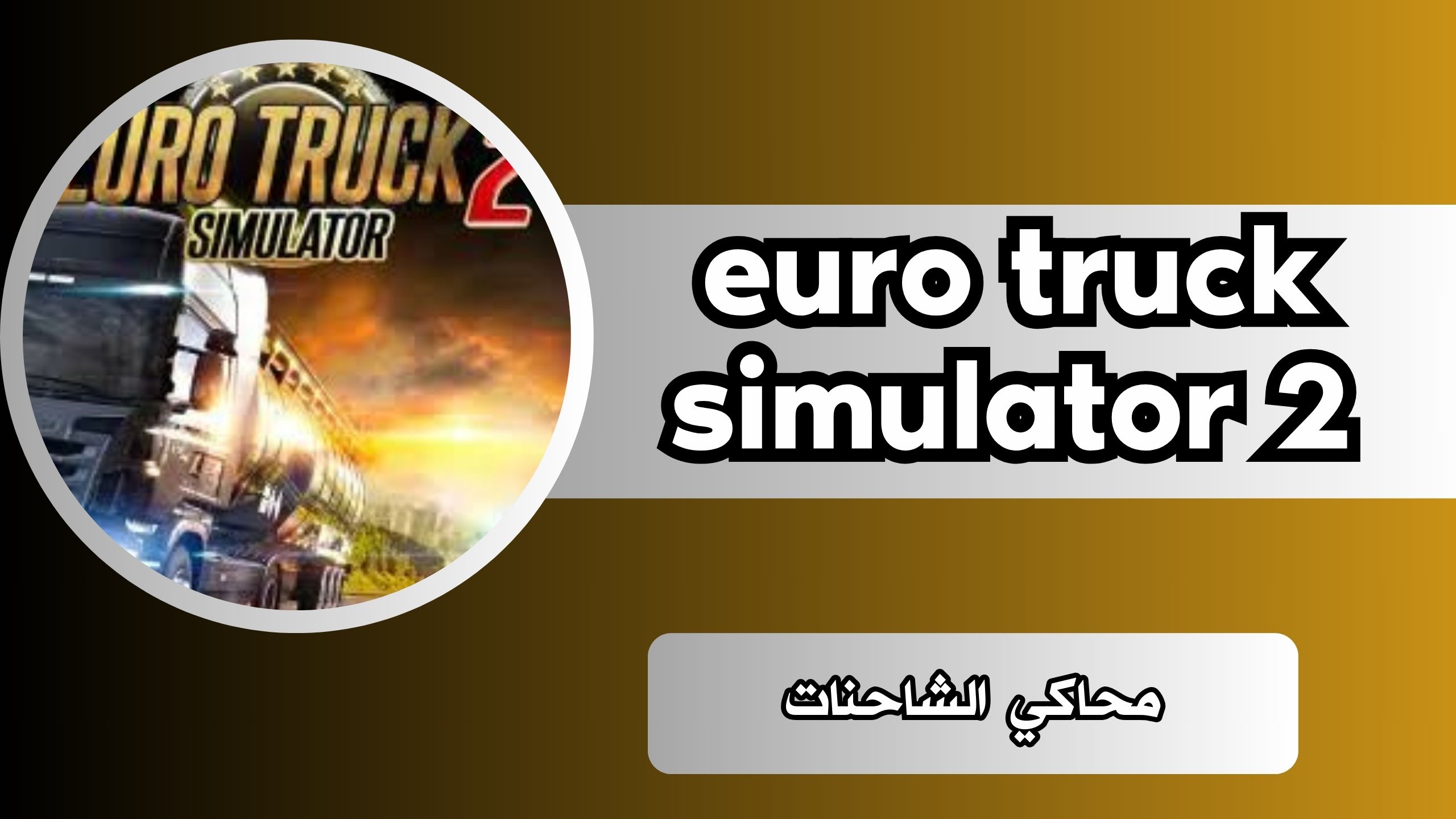 تنزيل لعبة محاكي الشاحنات euro truck simulator 2 الاصلية للاندرويد مجانا من ميديا فاير 2024 APK
