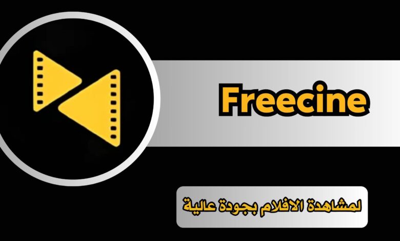 تحميل تطبيق Freecine APK لمشاهدة الافلام مجانا بجودة عالية للاندرويد 2024