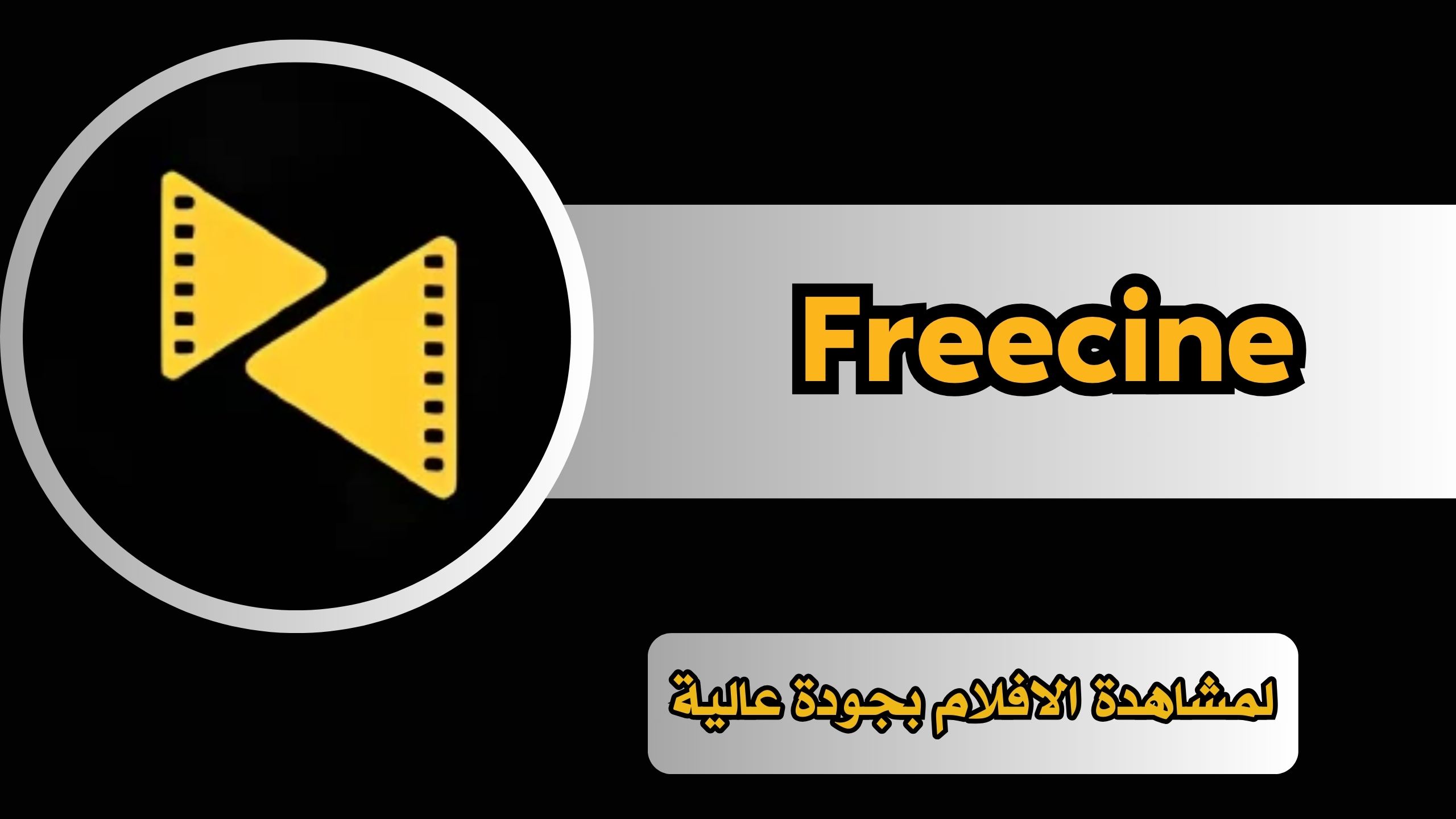 تحميل تطبيق Freecine Apk لمشاهدة الافلام بجودة عالية للاندرويد 2024 اخر اصدار مجانا