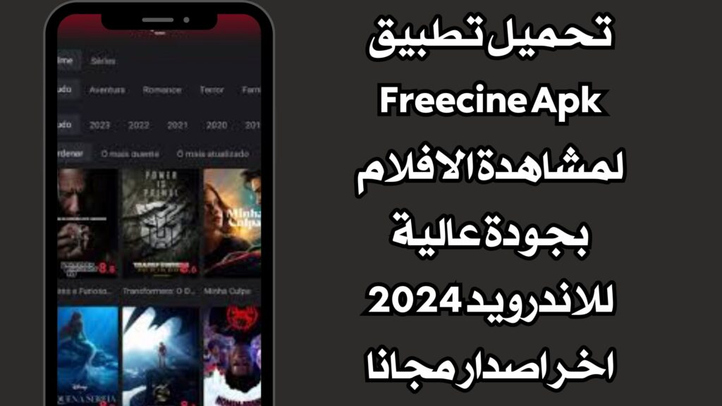 تحميل تطبيق Freecine Apk لمشاهدة الافلام بجودة عالية للاندرويد 2024 اخر اصدار مجانا