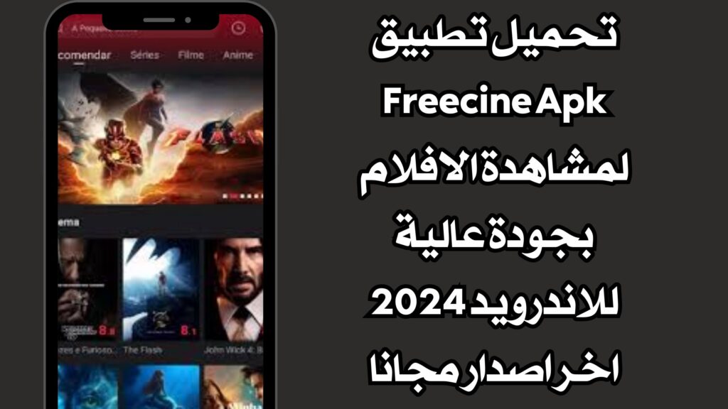 تحميل تطبيق Freecine Apk لمشاهدة الافلام بجودة عالية للاندرويد 2024 اخر اصدار مجانا