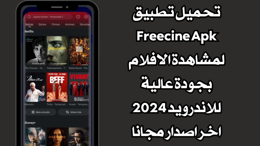 تحميل تطبيق Freecine Apk لمشاهدة الافلام بجودة عالية للاندرويد 2024 اخر اصدار مجانا