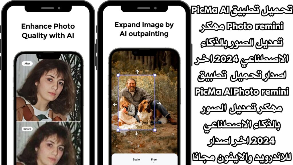 تحميل تطبيق PicMa AI Photo remini مهكر تعديل الصور بالذكاء الاصطناعي 2024 اخر اصدار تحميل تطبيق PicMa AI Photo remini مهكر تعديل الصور بالذكاء الاصطناعي 2024 اخر اصدار للاندرويد والايفون مجانا