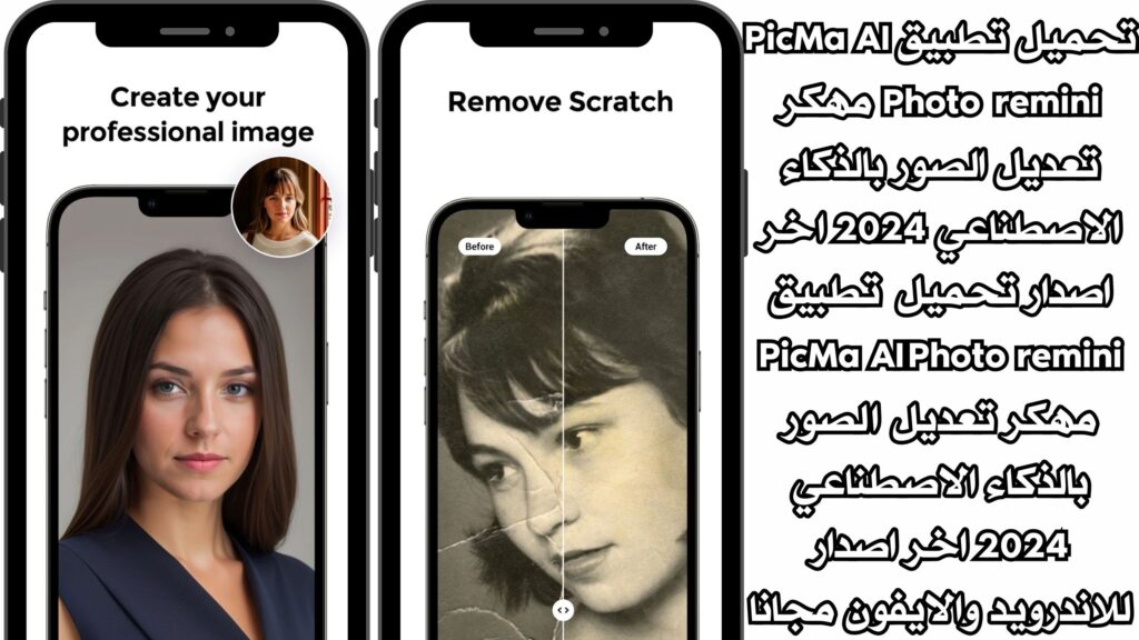 تحميل تطبيق PicMa AI Photo remini مهكر تعديل الصور بالذكاء الاصطناعي 2024 اخر اصدار تحميل تطبيق PicMa AI Photo remini مهكر تعديل الصور بالذكاء الاصطناعي 2024 اخر اصدار للاندرويد والايفون مجانا