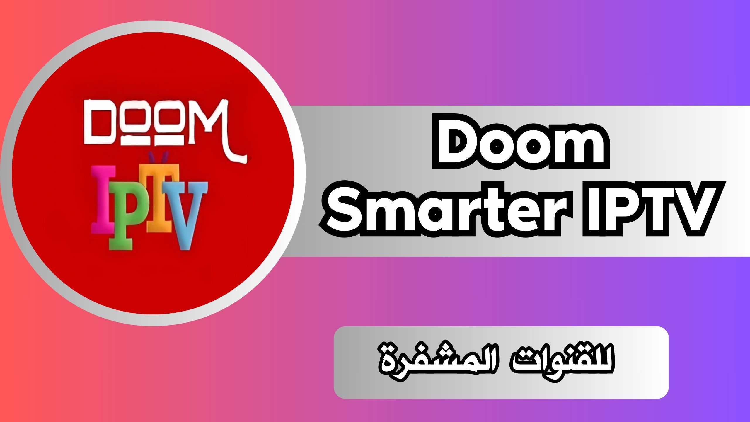تحميل برنامج Doom Smarter Apk للقنوات المشفرة وكود التفعيل للاندرويد والايفون اخر اصدار مجانا 2024
