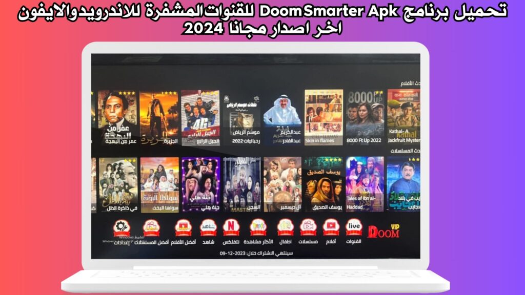 تحميل برنامج Doom Smarter Apk للقنوات المشفرة وكود التفعيل للاندرويد والايفون اخر اصدار مجانا 2024