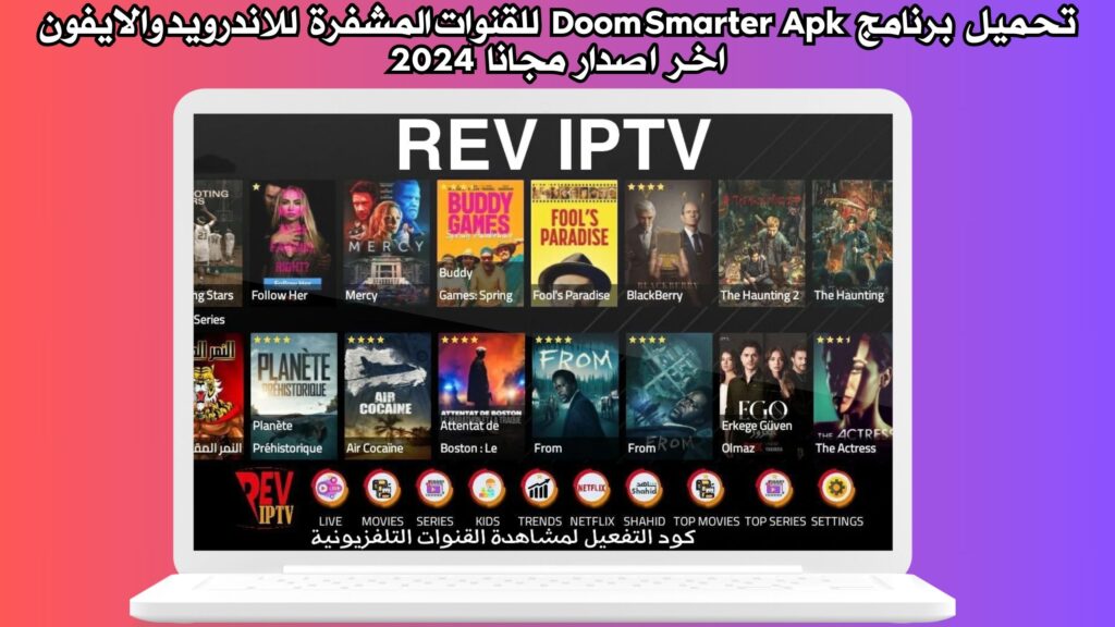 تحميل برنامج Doom Smarter Apk للقنوات المشفرة وكود التفعيل للاندرويد والايفون اخر اصدار مجانا 2024