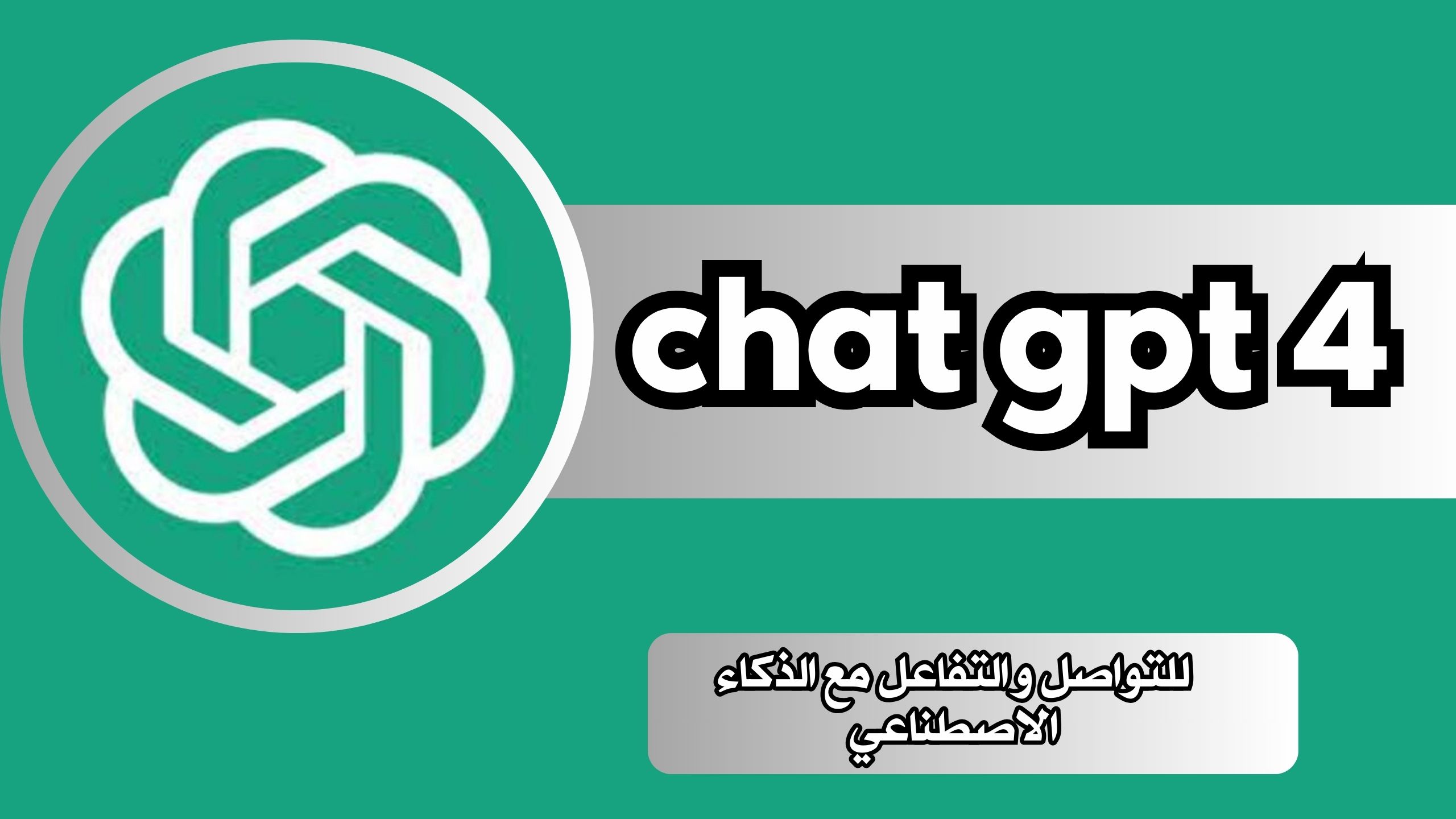 تحميل chat gpt 4 مهكر بالعربى اخر اصدار 2024 مجانا