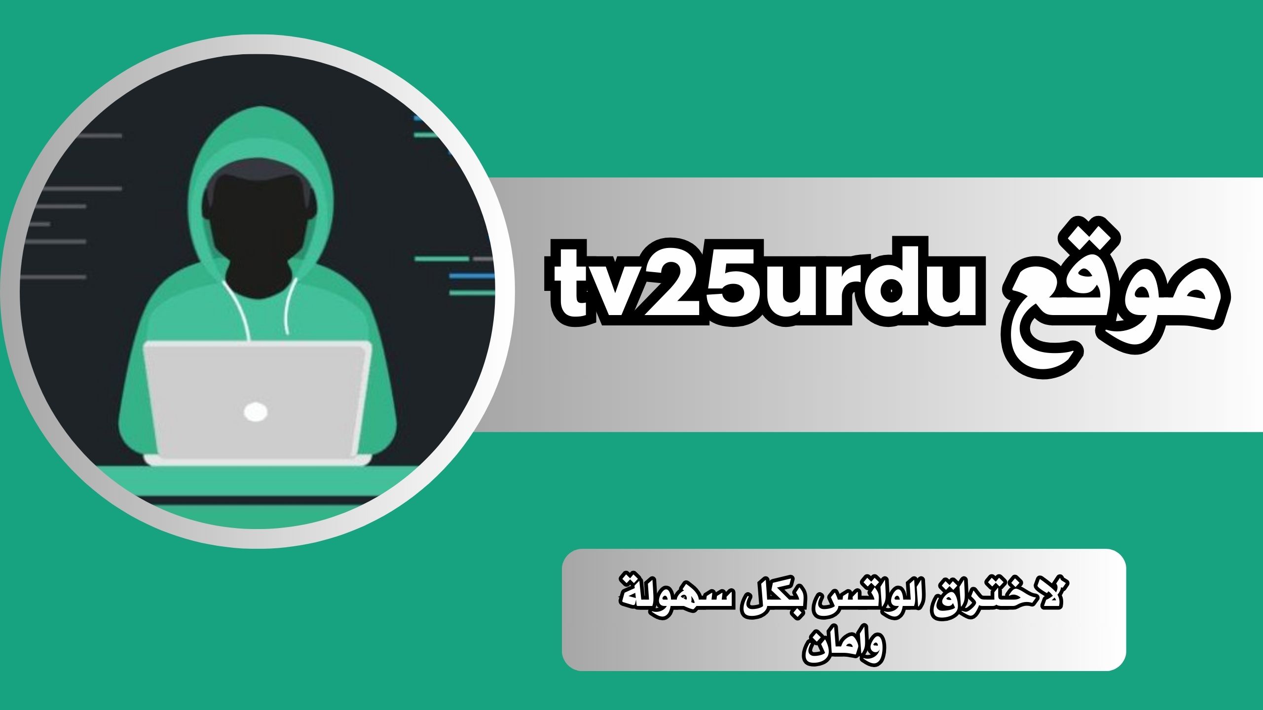 رابط موقع tv25urdu لاختراق الواتس بكل سهولة وامان مجانا 2024