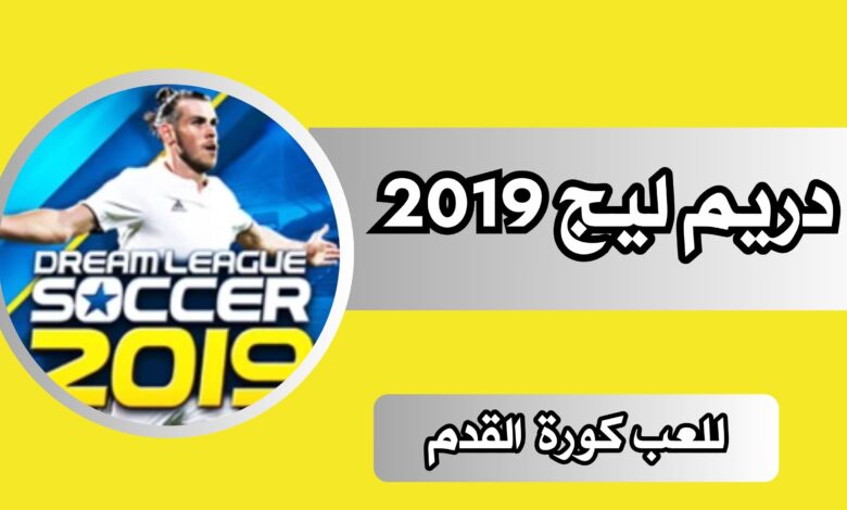 تنزيل دريم ليج 2019 تعليق عربي نقود APK من ميديا فاير 2025 مجانا