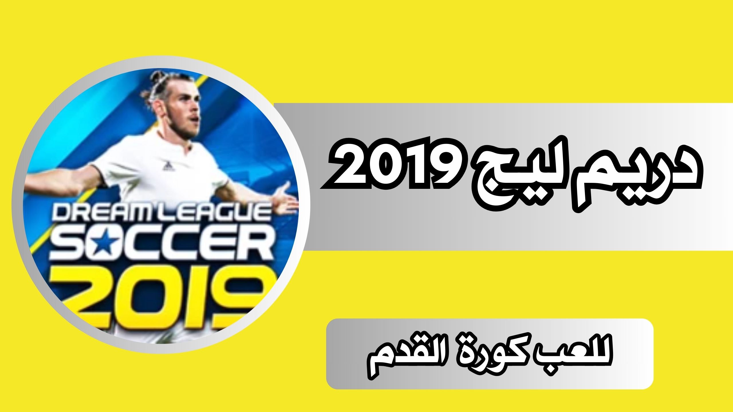 تنزيل دريم ليج 2019 تعليق عربي نقود APK من ميديا فاير 2025 مجانا