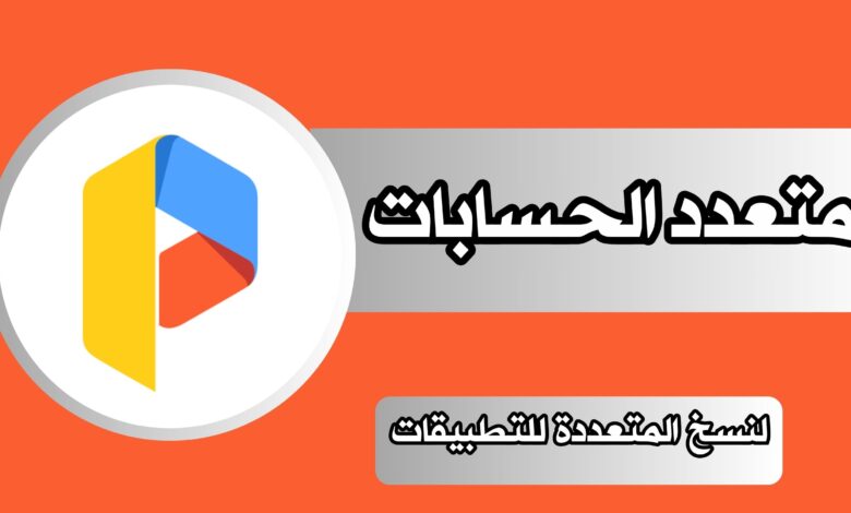 تحميل تطبيق متعدد الحسابات مهكر للاندرويد و الايفون 2024 مجانا