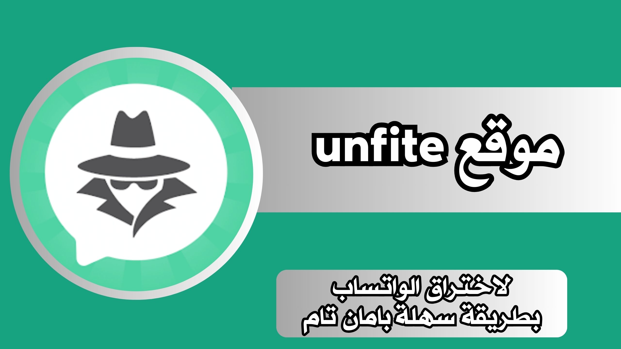 رابط موقع unfite لاختراق الواتساب بطريقة سهلة بامان تام 2024