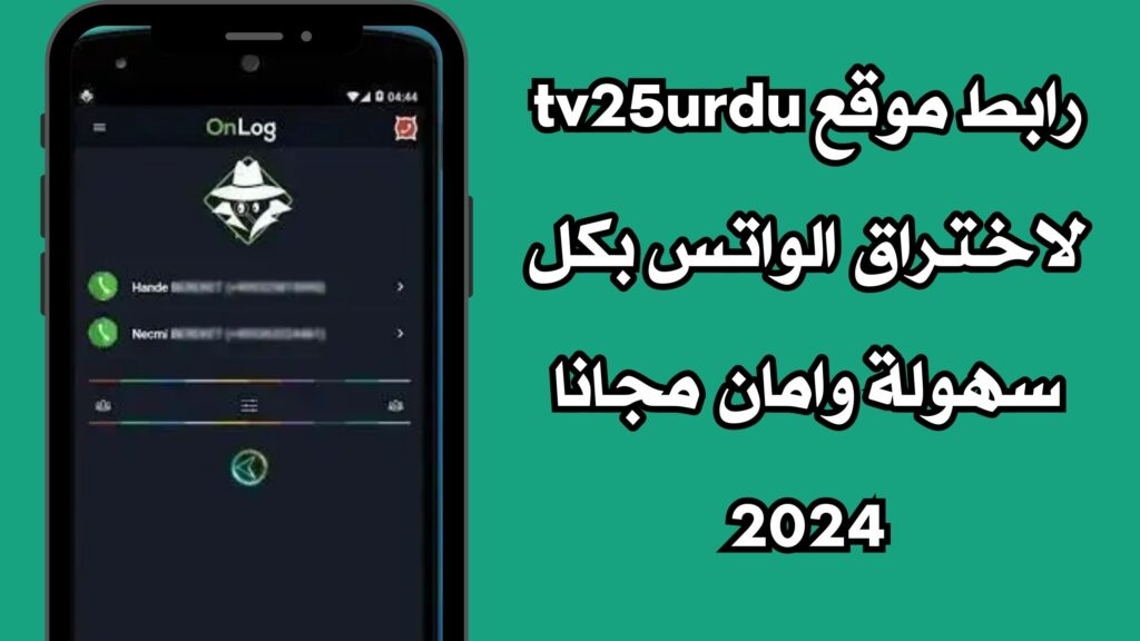 رابط موقع unfite لاختراق الواتساب بطريقة سهلة بامان تام 2024