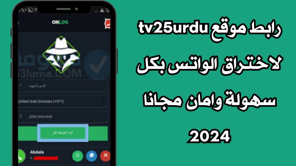 رابط موقع unfite لاختراق الواتساب بطريقة سهلة بامان تام 2024